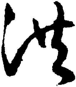洪,文徵明,書法字典